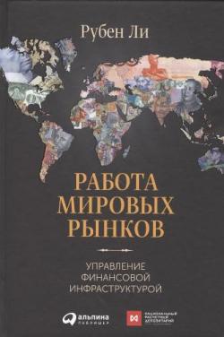 Работа мировых рынков. Управление финансовой инфраструктурой