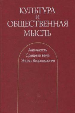 Культура и общественная мысль: Античность. Средние века. Эпоха Возрождения)