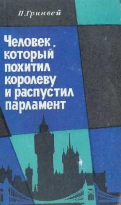 Человек, который похитил королеву и распустил парламент