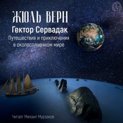 Гектор Сервадак. Путешествия и приключения в околосолнечном мире