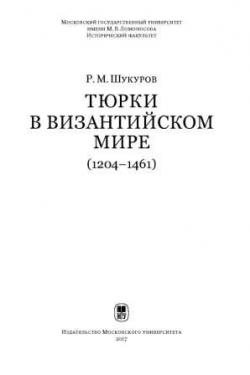 Труды исторического факультета МГУ. Тюрки в византийском мире (1204-1461)