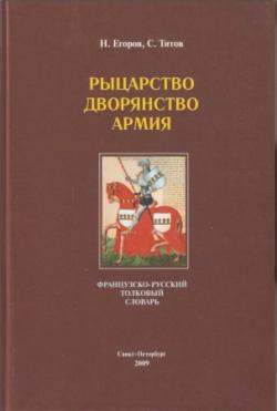 Рыцарство. Дворянство. Армия