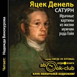 Сатурн. Мрачные картины из жизни мужчин рода Гойя