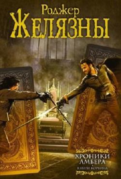 Хроники Амбера (10 книг из 10)