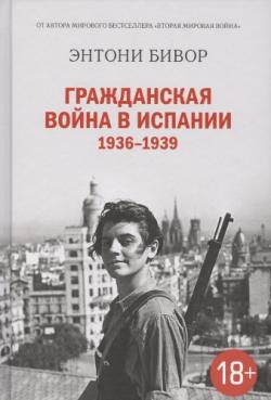 Гражданская война в Испании 1936 1939