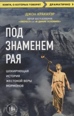 Под знаменем Рая. Шокирующая история жестокой веры мормонов