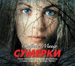 Сумеречная сага 1. Сумерки , Ксения Бржезовская]