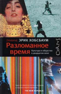 Разломанное время. Культура и общество в двадцатом веке