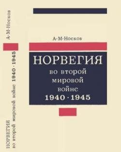 Норвегия во второй мировой войне. 1940-1945