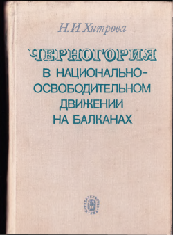 Черногория в национально-освободительном движении на Балканах