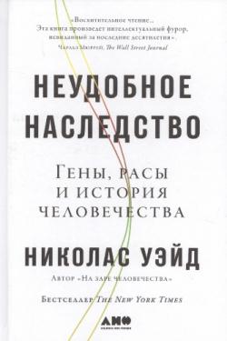 Неудобное наследство. Гены, расы и история человечества