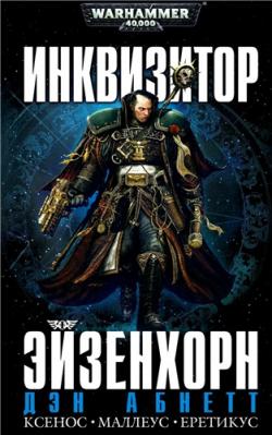 Warhammer 40000. Инквизитор 2. Боевые потери