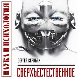 Сверхъестественное. Научно доказанные факты