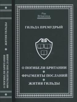 Pax Britannica. О погибели Британии. Фрагменты посланий. Жития Гильды