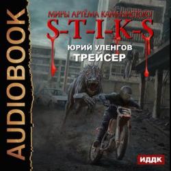 S-T-I-K-S. Наемник Айвэн: Трейсер (2 книга)