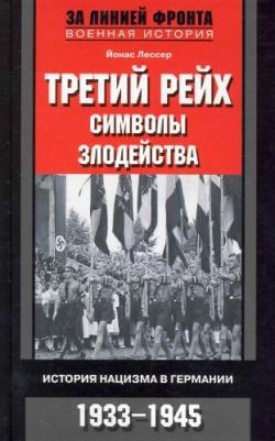 Третий рейх: символы злодейства. История нацизма в Германии. 1933-1945