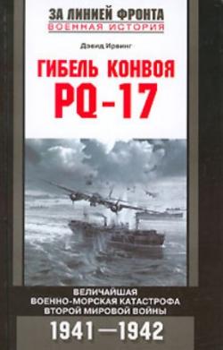 Гибель конвоя PQ-17