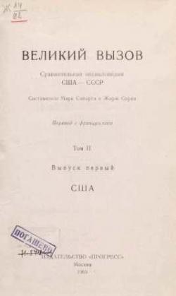 Великий вызов. Сравнительная энциклопедия США СССР. Т.2. Вып.2. США.