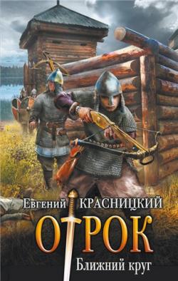 Отрок. Ближний круг (8-я книга)