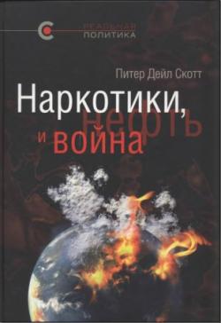 Реальная политика. Наркотики, нефть и война. США в Афганистане, Колумбии и Индокитае