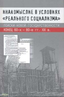 Инакомыслие в условиях реального социализма : Поиски новой государственности: Конец 60-х 80-е гг. XX в.)
