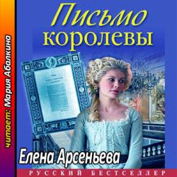 Алена Дмитриева 16, Письмо королевы