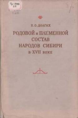 Труды института этнографии им. Н. Н. Миклухо-Маклая. Родовой и племенной состав народов Сибири в XVII веке