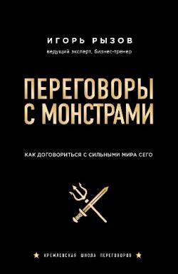 Переговоры с монстрами. Как договориться с сильными мира сего