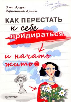 Сам себе психолог. Как перестать к себе придираться и начать жить