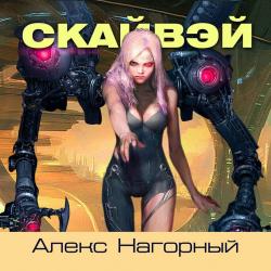 Изгои звёздной Империи: Скайвэй (1 книга из 2)