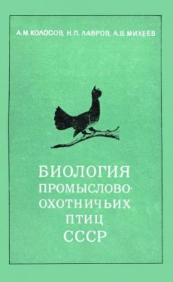 Биология промыслово-охотничьих птиц СССР