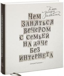 Чем заняться вечером с семьей на даче без интернета. Книга загадок и головоломок)