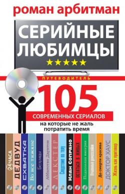 Серийные любимцы. 105 современных сериалов, на которые не жаль потратить время