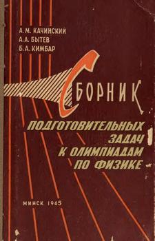 Сборник подготовительных задач к олимпиадам по физике