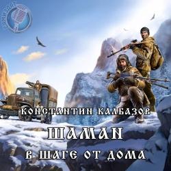 Шаман-3. В шаге от дома