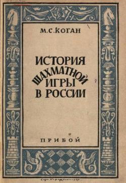 История шахматной игры в России