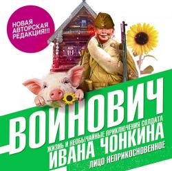 Жизнь и необычайные приключения солдата Ивана Чонкина 1-3. Лицо неприкосновенное. Лицо привлеченное. Перемещенное лицо