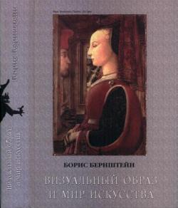 Визуальный образ и мир искусства. Исторические очерки