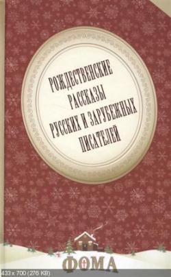 Рождественские рассказы русских и зарубежных писателей)