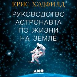 Руководство астронавта по жизни на Земле. Чему научили меня 4000 часов на орбите , Олег Томилин]