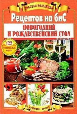 Золотая коллекция рецептов на бис. Выпуск 2. Новогодний и Рождественский стол