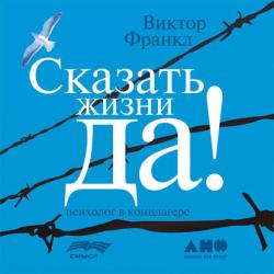 Сказать жизни ДА! Психолог в концлагере , Владимир Левашев]