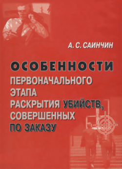 Особенности первоначального этапа раскрытия убийств, совершенных по заказу