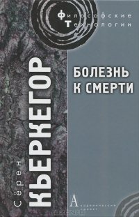 Философские технологии. Болезнь к смерти