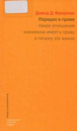 Порядок в праве. Какое отношение экономика имеет к праву и почему это важно