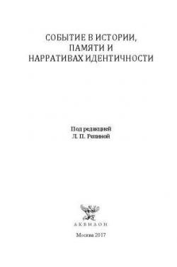 Событие в истории, памяти и нарративах идентичности)