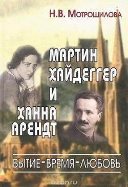 Философские технологии. Мартин Хайдеггер и Ханна Арендт. Бытие-время-любовь