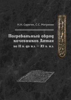 Погребальный обряд кочевников Алтая во II в. до н.э. XI в. н.э.