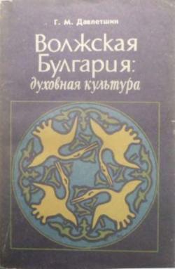 Волжская Булгария: духовная культура