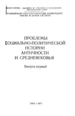 Проблемы социально-политической истории античности и средневековья. Вып. 1.)